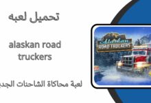 تحميل لعبة محاكاة الشاحنات الجديدة alaskan road truckers للاندرويد والايفون اخر اصدار 2024