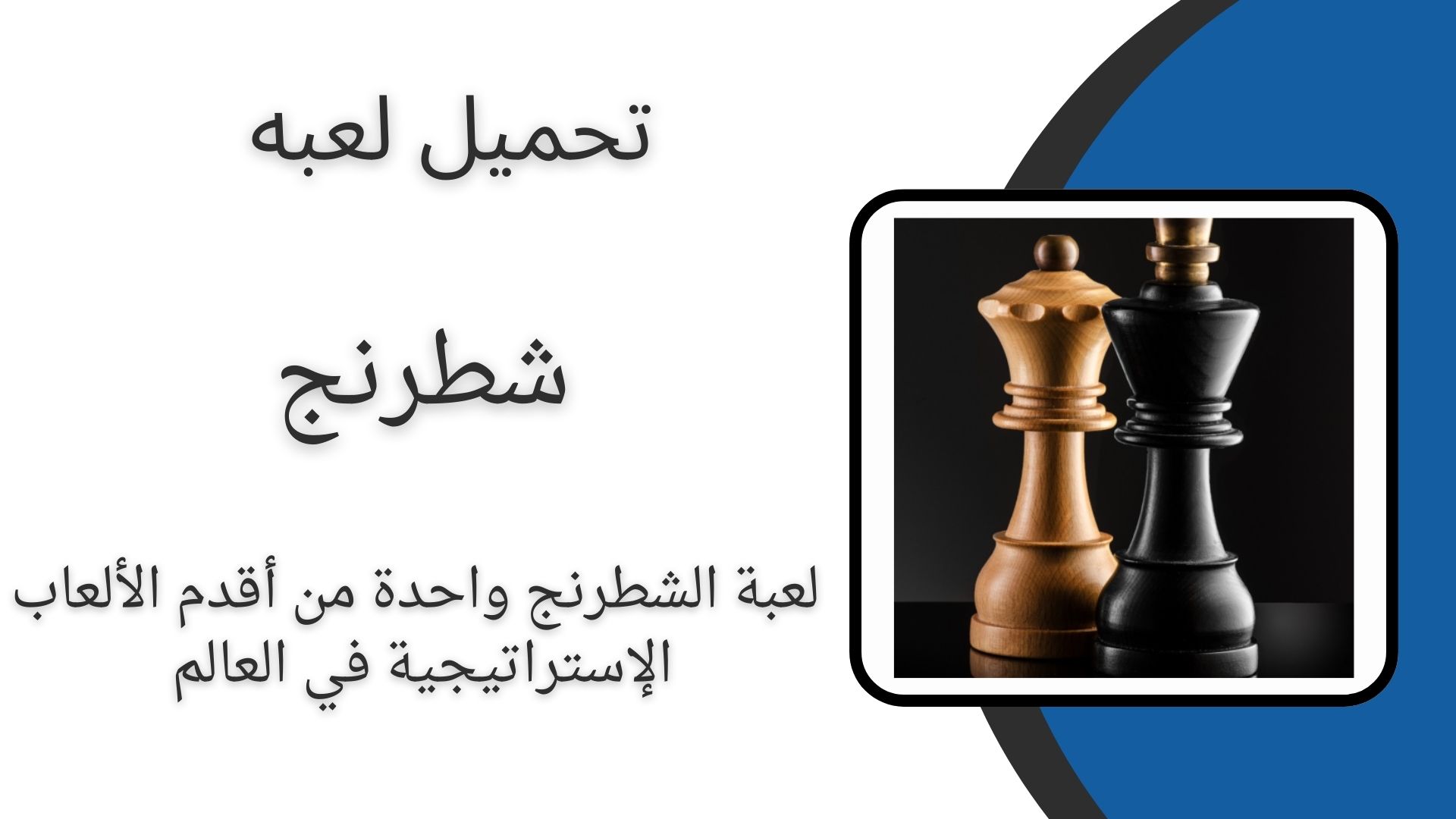 تحميل افضل واقوى لعبة شطرنج للاندرويد بدون انترنت apk احدث اصدار