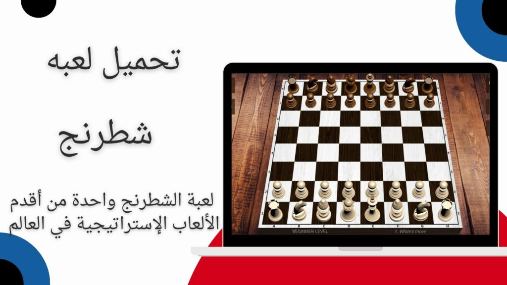 تحميل افضل واقوى لعبة شطرنج للاندرويد بدون انترنت apk احدث اصدار