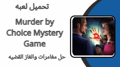 تحميل لعبة Murder by Choice Mystery Game apk مهكرة من ميديا فاير للاندرويد والايقفون اخر اصدار 2024