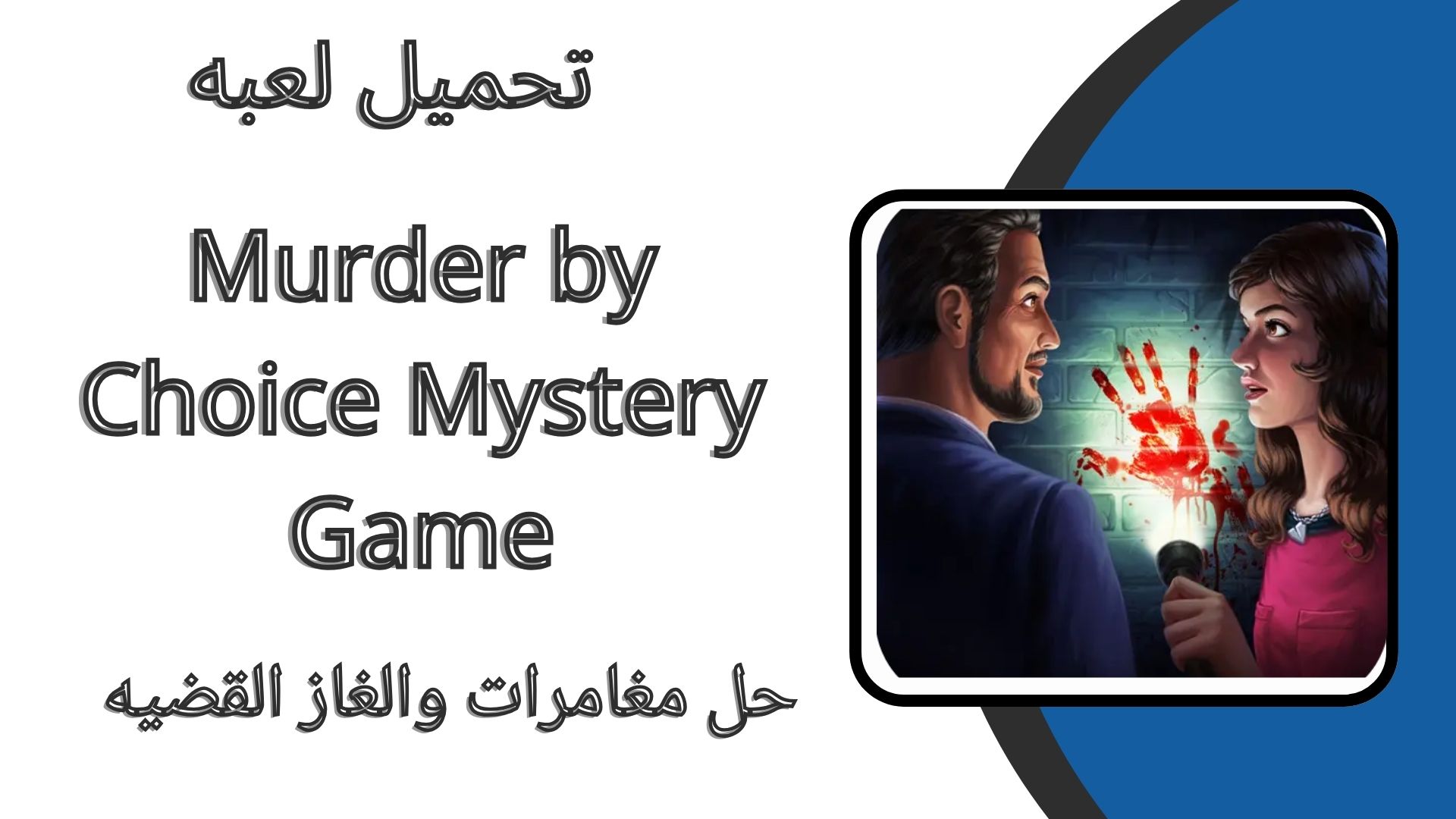 تحميل لعبة Murder by Choice Mystery Game apk مهكرة من ميديا فاير للاندرويد والايقفون اخر اصدار 2024