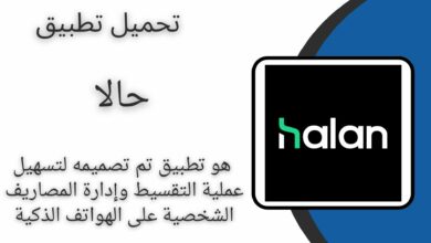 تحميل تطبيق حالا للتقسيط Halan apk كاش للاندرويد والآيفون آخر اصدار