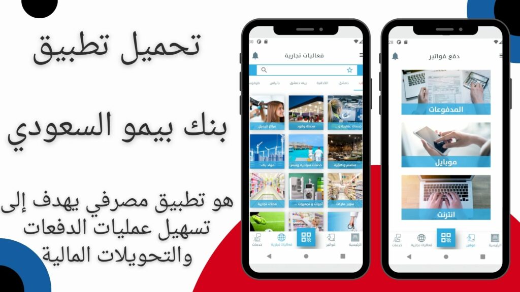 تحميل تطبيق بنك بيمو السعودي الفرنسي BBSF Mobile 2024 للاندرويد وللايفون