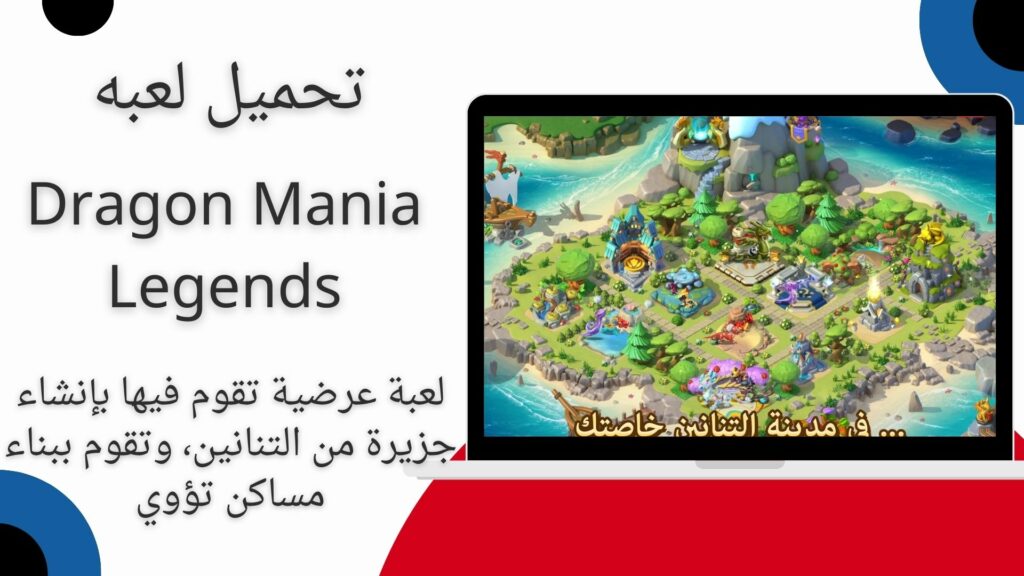 تحميل لعبة Dragon Mania Legends من ميديا فاير 2024 اخر اصدار