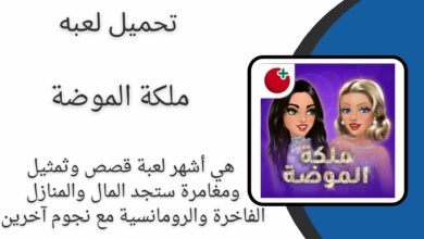تحميل لعبة ملكة الموضة مهكرة النسخة العربية للاندرويد برابط مباشر مجانا