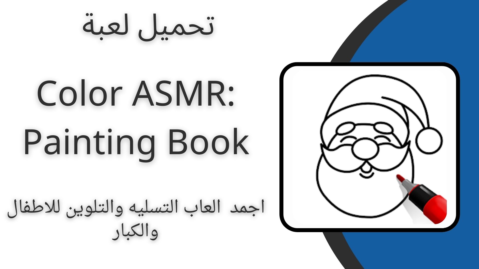 تحميل لعبة Color ASMR Painting Book اخر اصدار 2024 للاندرويد والايفون مجانا