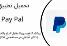 تحميل تطبيق Pay Pal باي بال apk للاندرويد والايفون اخر اصدار 2024 مجانا