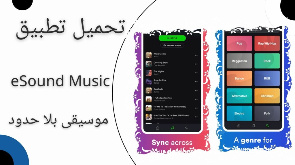 تحميل تطبيق eSound Music موسيقي بلا حدود اخر اصدار 2024 بدون نت apk للاندرويد و الايفون