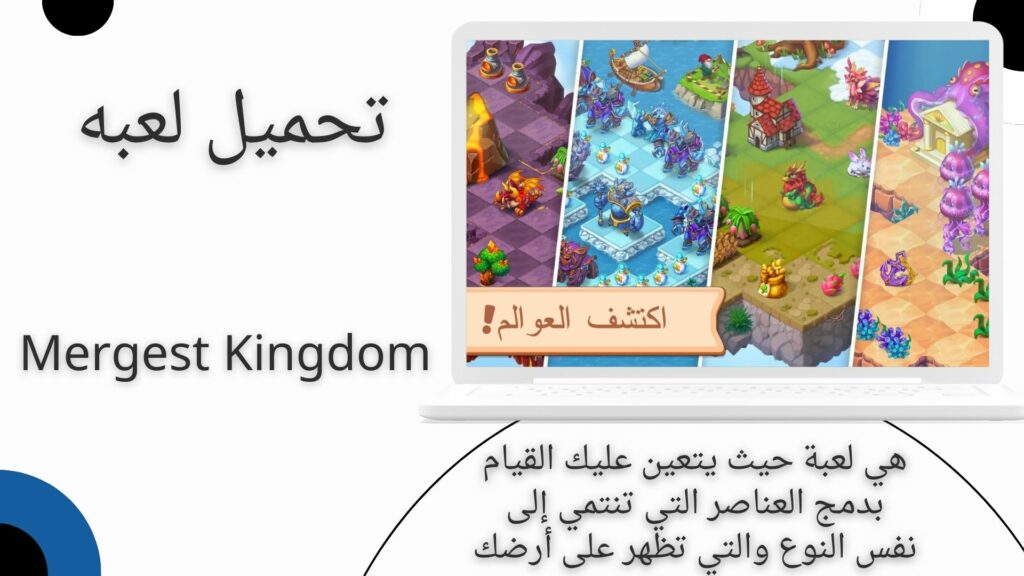 تحميل لعبة دمج Mergest Kingdom apk للاندرويد و الايفون اخر اصدار