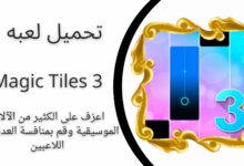 تحميل لعبة Magic Tiles 3 apk مهكرة 2024 للأندرويد للايفون مجانا 2024 اخر اصدار