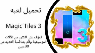 تحميل لعبة Magic Tiles 3 apk مهكرة 2024 للأندرويد للايفون مجانا 2024 اخر اصدار