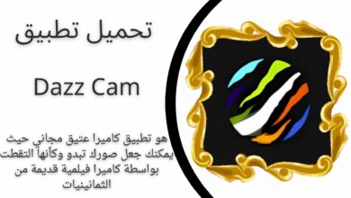 تحميل برنامج dazz cam مهكر للاندرويد والايفون اخر اصدار 2024