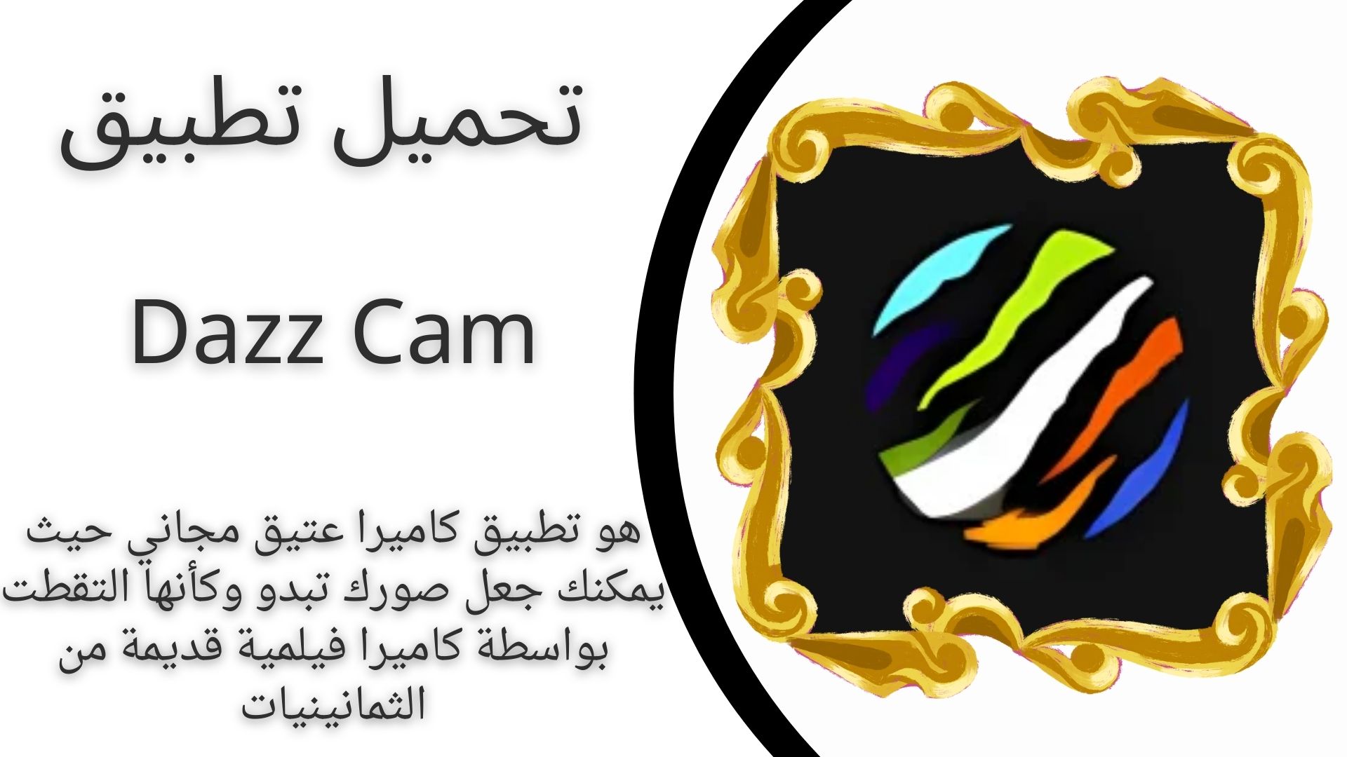 تحميل برنامج dazz cam مهكر للاندرويد والايفون اخر اصدار 2024