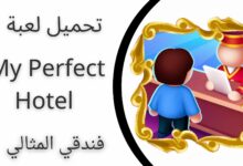 تحميل لعبة فندقي المثالي My Perfect Hotel مهكرة من ميديا فاير apk للاندرويد والايفون اخر اصدار 2024