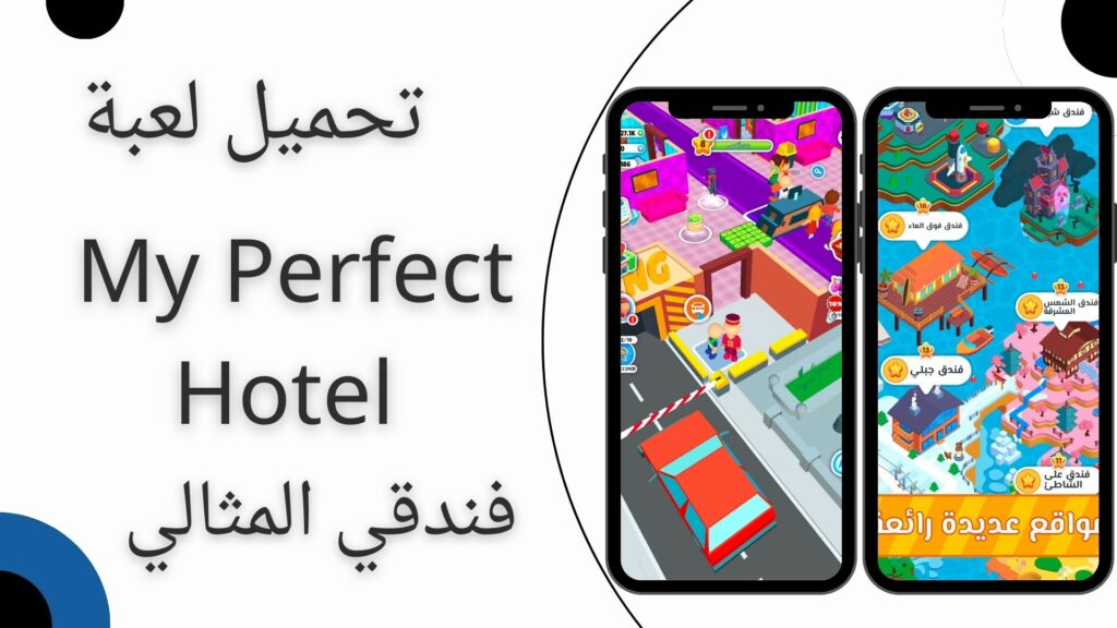 تحميل لعبة فندقي المثالي My Perfect Hotel مهكرة من ميديا فاير apk للاندرويد والايفون اخر اصدار 2024