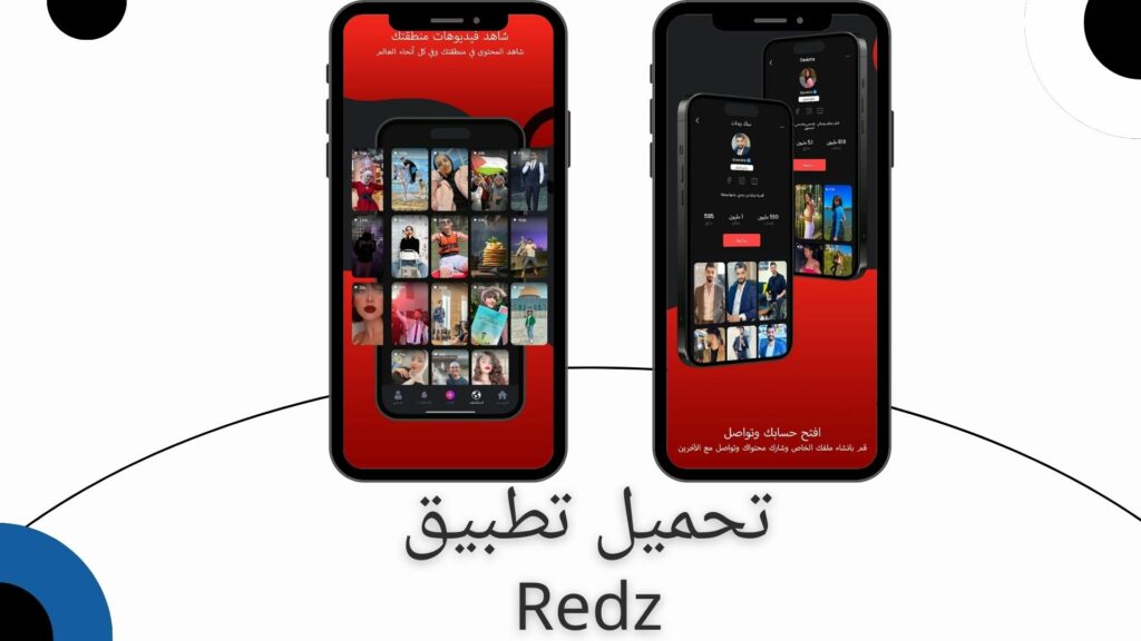 تحميل تطبيق Redz Explore content nearby ريدز للملخصات الصوتية والبودكاست للاندرويد و الايفون اخر اصدار 2024