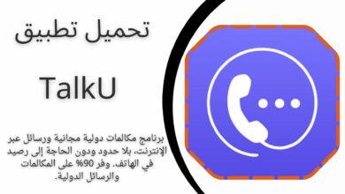 تحميل تطبيق TalkU Apk لمكالمات ورسائل مجانية للاندرويد والايفون اخر اصدار 2024