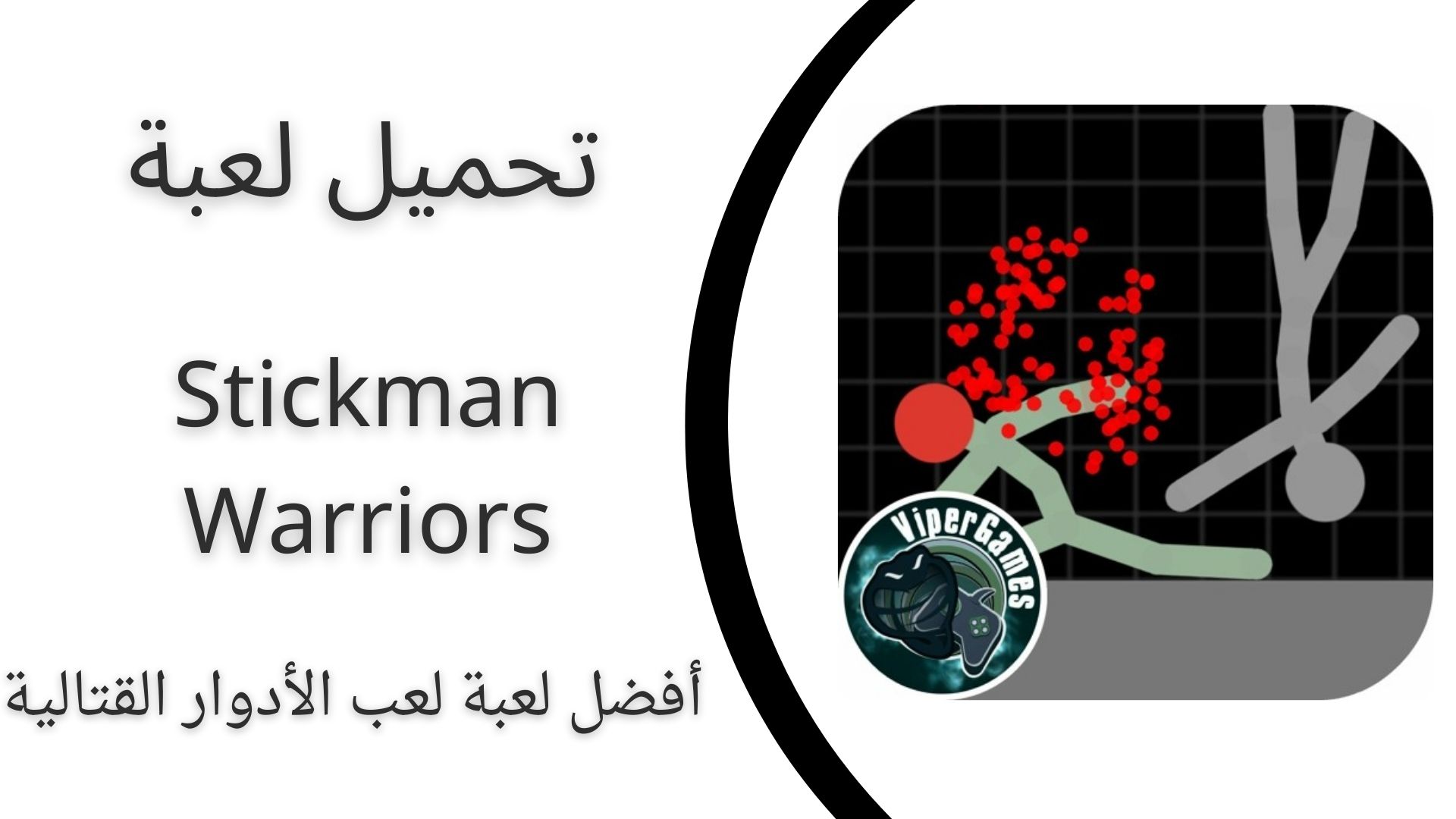 تحميل لعبة stickman warriors مهكرة اخر اصدار 2024 للاندرويد من ميديا فاير مجانا