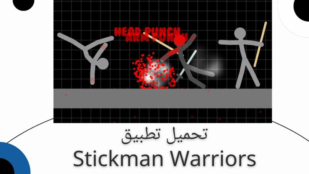 تحميل لعبة stickman warriors مهكرة اخر اصدار 2024 للاندرويد من ميديا فاير مجانا