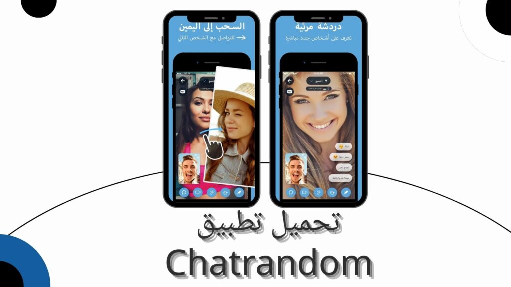 تحميل تطبيق chatrandom video للاندرويد والايفون اخر اصدار مجانا 2024