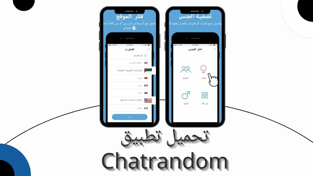 تحميل تطبيق chatrandom video للاندرويد والايفون اخر اصدار مجانا 2024