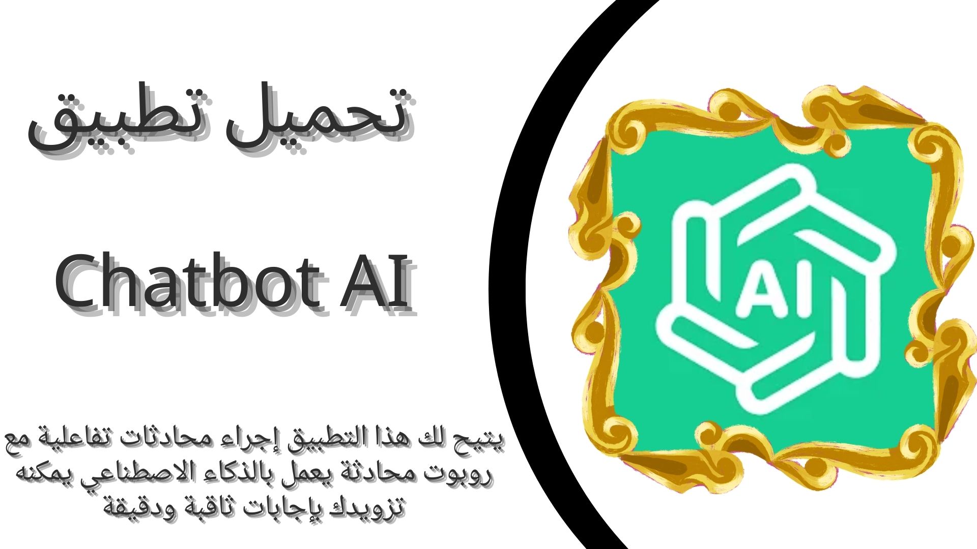 تحميل تطبيق Chatbot AI mod apk مهكر من ميديا فاير للاندرويد والايفون اخر اصدار 2024