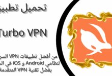 تحميل تطبيق Turbo VPN Private Browser خدمة VPN سريعة apk للاندرويد والايفون اخر اصدار 2024