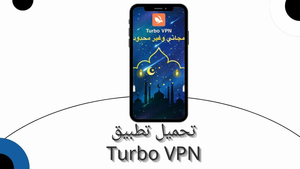 تحميل تطبيق Turbo VPN Private Browser خدمة VPN سريعة apk للاندرويد والايفون اخر اصدار 2024