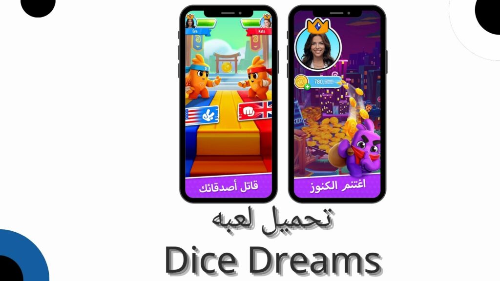 تحميل لعبة dice dreams مهكرة Apk للاندرويد والايفون 2024 اخر اصدار