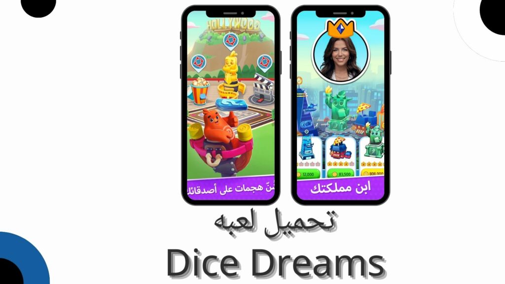 تحميل لعبة dice dreams مهكرة Apk للاندرويد والايفون 2024 اخر اصدار