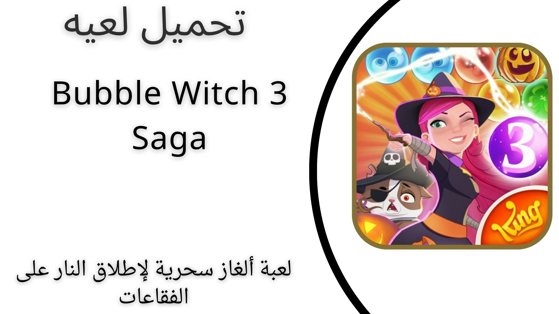 تحميل لعبة Bubble Witch 3 Saga 2024 للأندرويد وللايفون مجانا اخر اصدار