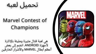 تحميل لعبة Marvel Contest of Champions apk للاندرويد والايفون اخر اصدار 2024