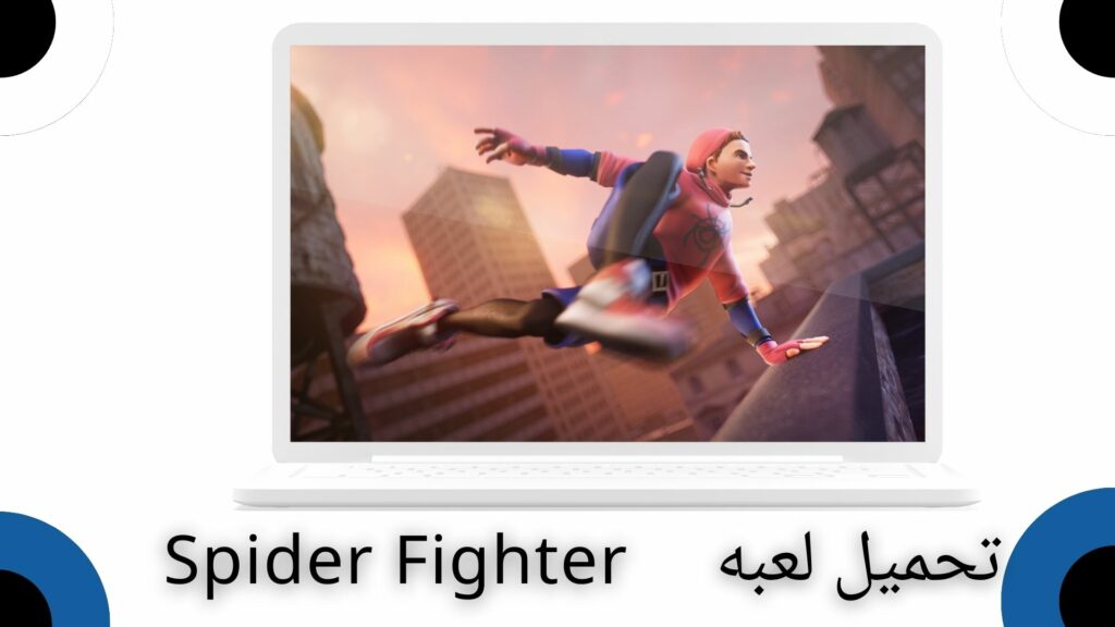 تحميل لعبة سبايدر فايتر Spider Fighter apk للاندرويد والايفون اخر اصدار 2024