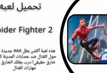 تحميل لعبة سبايدر فايتر Spider Fighter 2 apk للاندرويد والايفون اخر اصدار 2024