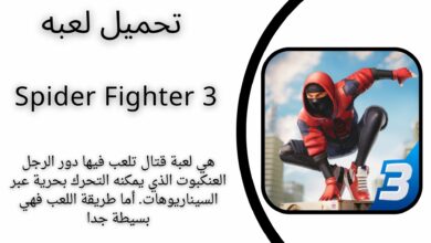 تحميل لعبة Spider Fighter 3 سبايدر فايتر 3 apk للاندرويد والايفون اخر اصدار 2024