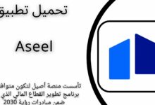 تحميل تطبيق Aseel أصيل للاندرويد والايفون اخر اصدار 2024