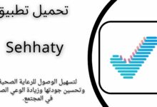 تحميل تطبيق Sehhaty صحتي كيفية حجز موعد صحتي للاندرويد والايفون اخر اصدار 2024