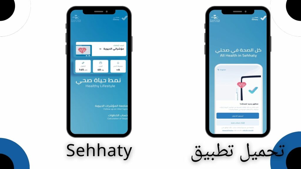 تحميل تطبيق Sehhaty صحتي كيفية حجز موعد صحتي للاندرويد والايفون اخر اصدار 2024