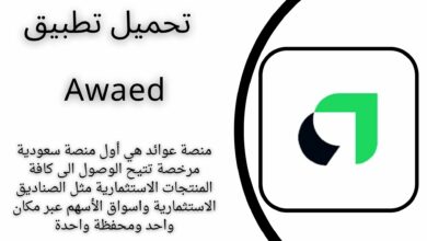 تحميل تطبيق Awaed عوائد للاندرويد والايفون 2024 اخر اصدار