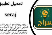 موقع سراج seraj الموقع التعليمي الاول في الامارات 2024