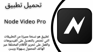 تحميل تطبيق Node Video Pro Video Editor من ميديا فاير للاندرويد والايفون apk 2024 اخر اصدار