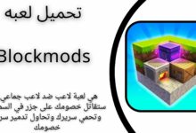 تحميل لعبة Blockmods بلوك مان apk للاندرويد والايفون 2024 اخر اصدار