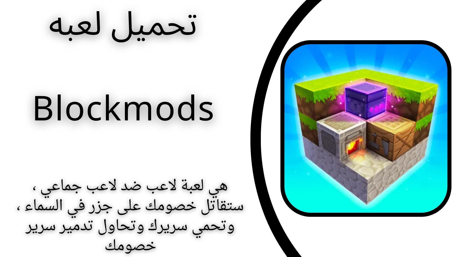 تحميل لعبة Blockmods بلوك مان apk للاندرويد والايفون 2024 اخر اصدار