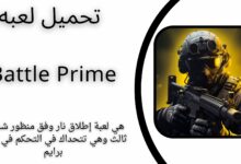 تحميل لعبة Battle Prime apk باتل برايم للاندرويد والايفون 2024 اخر اصدار