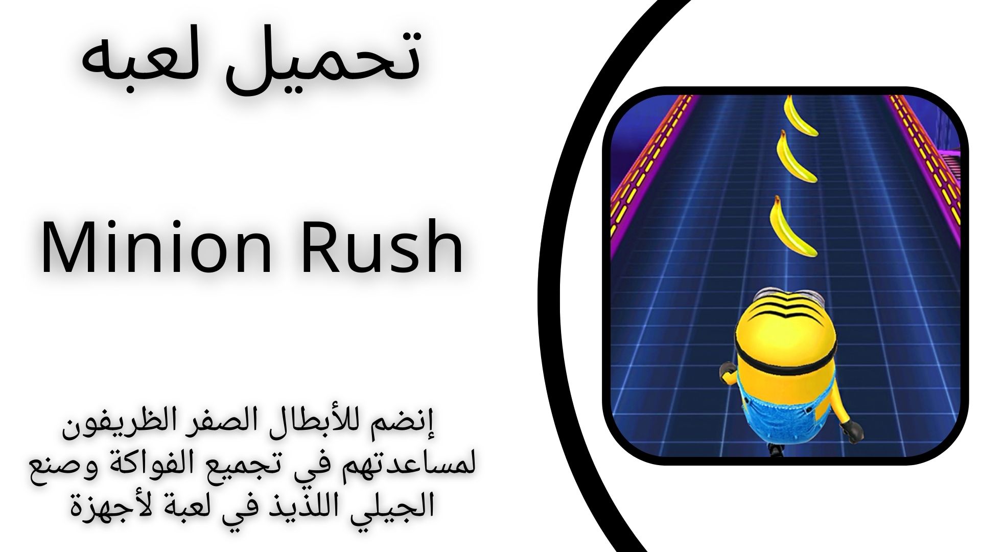 تحميل لعبة انطلاق المينيون Minion Rush للاندرويد و الايفون اخر اصدار مجانا