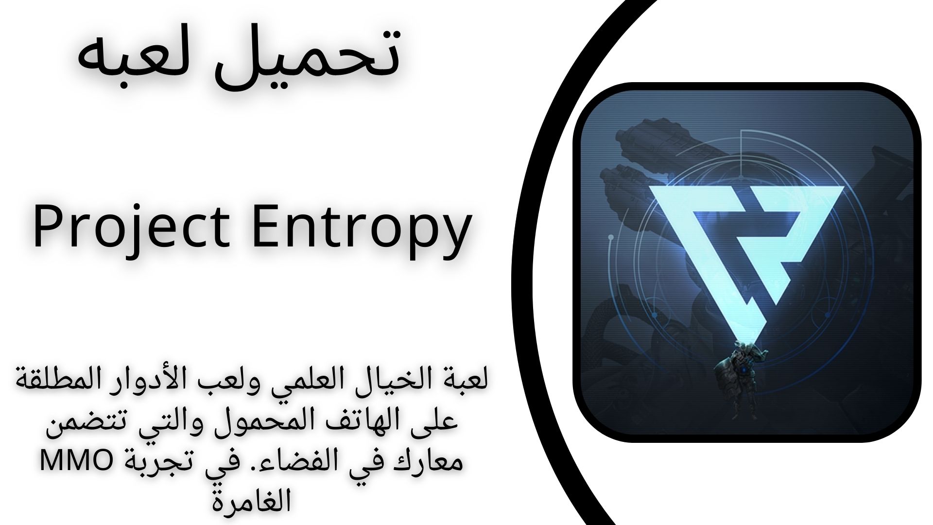 تحميل لعبة Project Entropy apk للاندرويد والايفون 2024 اخر اصدار