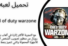 تحميل لعبة call of duty warzone apk للاندرويد والايفون 2024 احدث اصدار