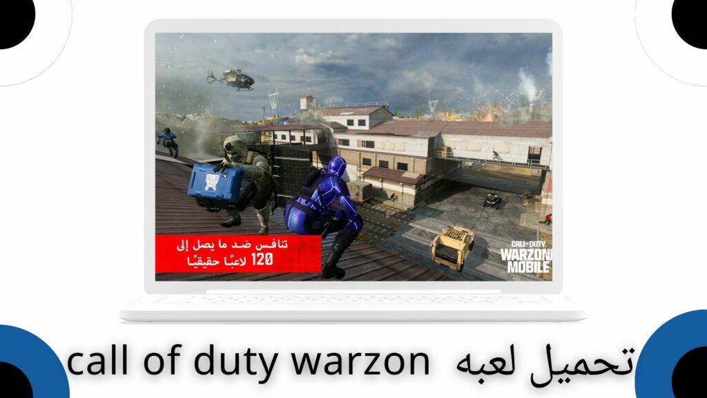 تحميل لعبة call of duty warzone apk للاندرويد والايفون 2024 احدث اصدار
