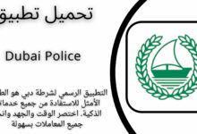 تحميل تطبيق شرطة دبي Dubai Police للاندرويد والايفون 2024 اخر اصدار