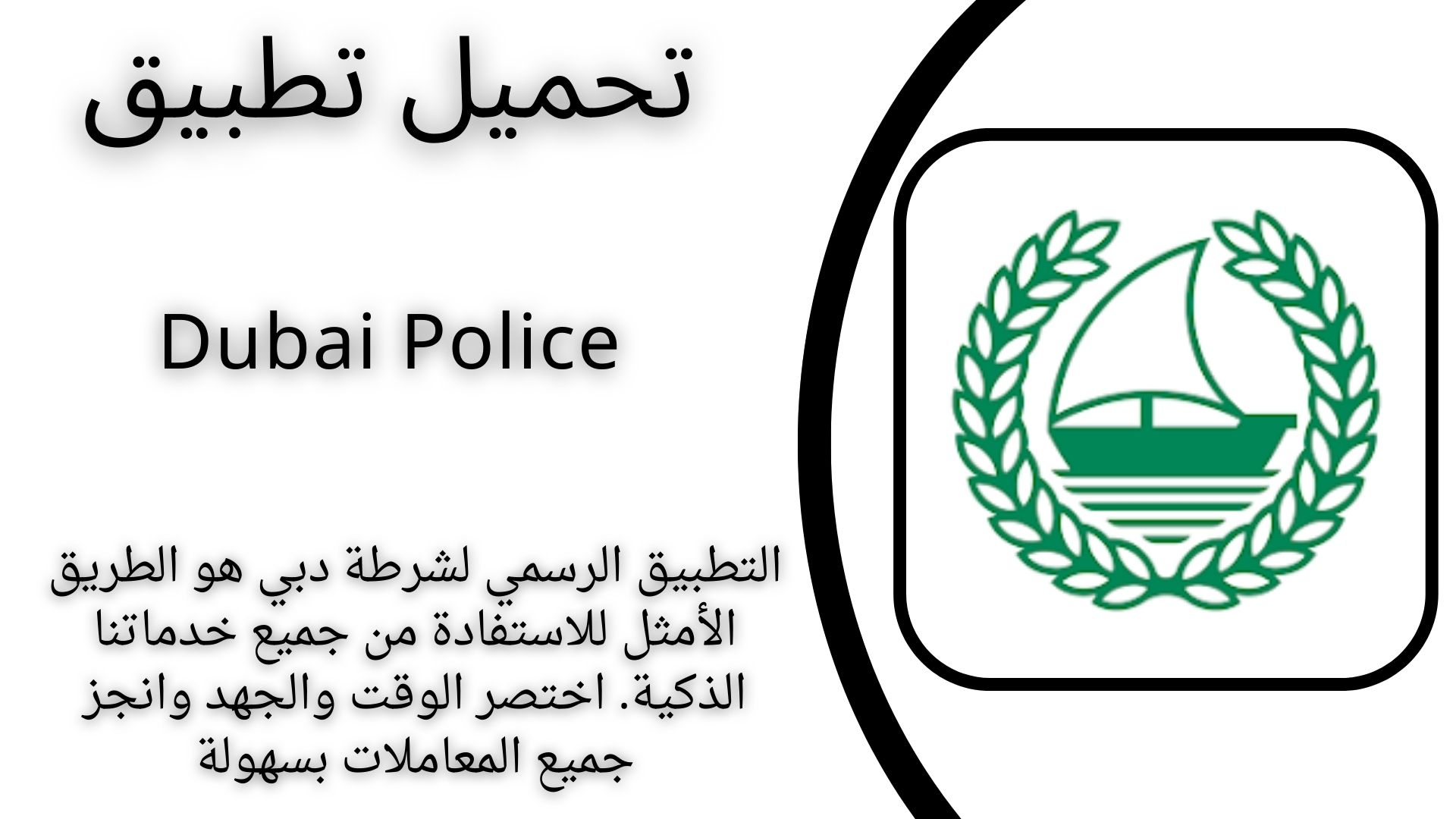 تحميل تطبيق شرطة دبي Dubai Police للاندرويد والايفون 2024 اخر اصدار
